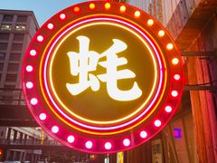 -蚝堡海鲜·威海菜·海肠捞饭·烧烤·亚洲吃蚝公司(幸福门店)
