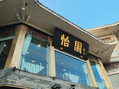 -怡园饭店-餐厅(四望亭店)