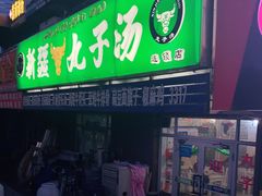 门面-尔力新疆丸子汤(北屯店)