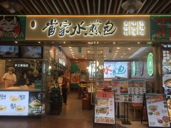 -当家水煎包·牛肉汤(浦江店)