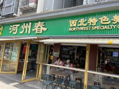 -河州春清真西北特色美食(虎踞路店)