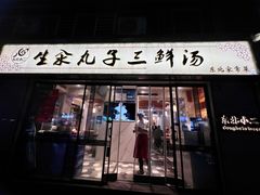 门面-东北小二东北菜(大车家巷店)