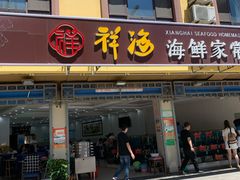 门面-聚德福海鲜家常菜(刘庄店)
