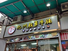 门面-化州颜勇牛腩(深圳总店)