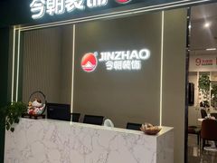 -今朝装饰(十里河总店)