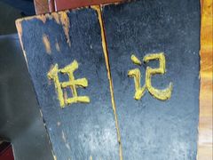 -老北京褡裢火烧·任记