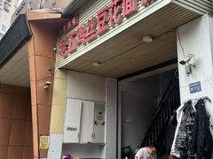 -老五鸡丝豆花面粉(瑞金北路68号院店)