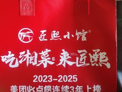 -匠熙小馆(崇文门店)