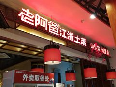 -老阿爸鲜鱼土菜(园区永旺店)