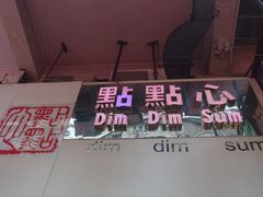 门面-点点心点心专门店(旺角店)