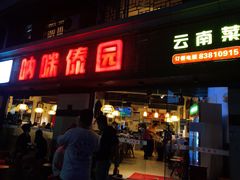 门面-呐咪傣园·云南菜(石厦店)