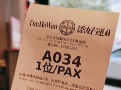 -添好运点心专门店(深水埗店)