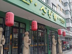 -人和馆·上海菜(徐汇店)
