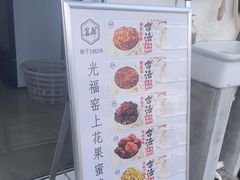 -苏州市吴中区光福窑上花果蜜饯厂