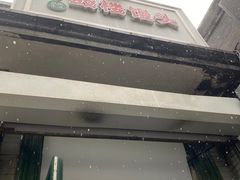 门面-天泽祥·鼓楼馒头(鼓楼店)