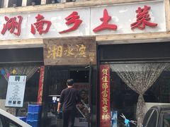 门面-湘水滨·臭鳜鱼·湘菜(马驹桥店)