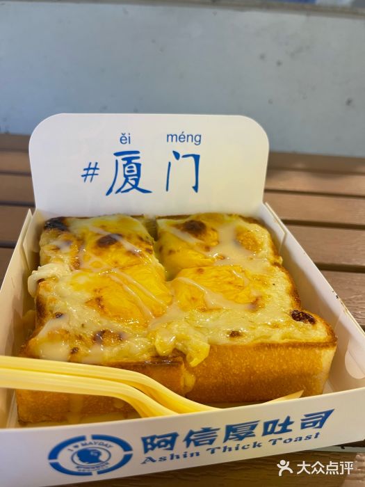 阿信厚吐司(曾厝垵店)图片
