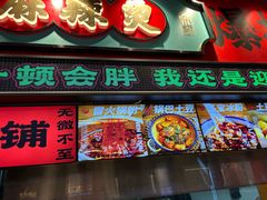 -文立新麻辣烫(合生汇21街区店)