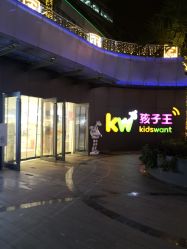 -孩子王(静安大融城店)