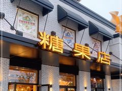 门面-酷巧·巧克力糖果店
