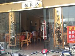 门面-何盈记(中坝南路店)
