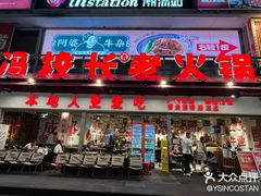 -冯校长老火锅(广州正佳广场店)
