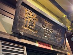 -喜晋道面馆(华严寺广场店)