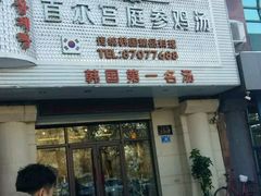 门面-瑞膳首尔参鸡汤(龙塔店)