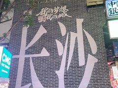 -长沙国金中心异国印象酒店