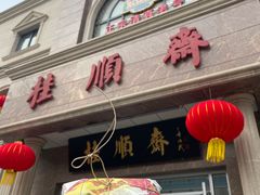 门面-芦庄子桂顺斋(和平路总店)