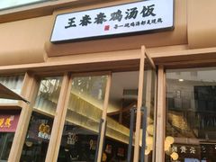 -王春春鸡汤饭(成都城西优品道店)