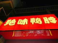 门面-绝味鸭脖(碧凤坊二店)