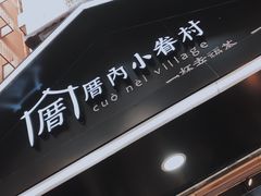-厝内小眷村(天河南一路店)