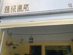 -花落谁家(景瑞曦城店)