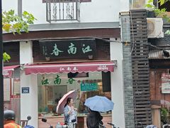 -江南春(中山中路店)