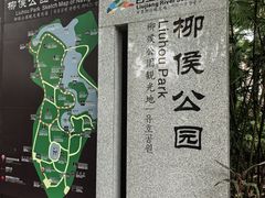 -柳侯公园