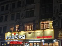 -老电影院饺店(休宁店)