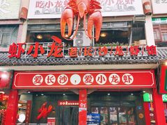 门面-虾小龙老长沙龙虾馆(坡子街店)