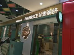 门面-以饭湘许(新塘万达店)