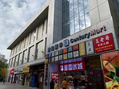 -东明生活广场(凉城购物中心店)