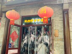 -北新桥卤煮老店(北新桥店)