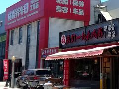 -我们一起去成都(昌平沙河店)