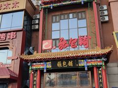 -张包铺(关东古巷店)