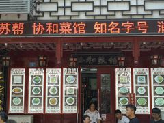 门面-协和菜馆(凤凰街店)