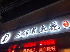 门面-三猫黑鱼花(南大店)