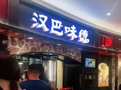 门面-汉巴味德·烤肉与啤酒的自助(杭州大悦城店)