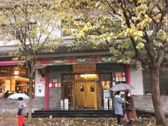 门面-四季民福烤鸭店(王府井灯市口店)