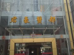 -君豪蟹都·湖景·农家乐(蟹舫苑店)