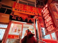 门面-老烟台灌汤包(南洪街店)