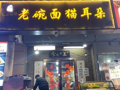 -后卫寨猫耳朵(后卫寨店)